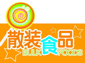 廣東出臺(tái)散裝食品經(jīng)營(yíng)新規(guī)，買賣雙方迎來(lái)規(guī)范新篇章